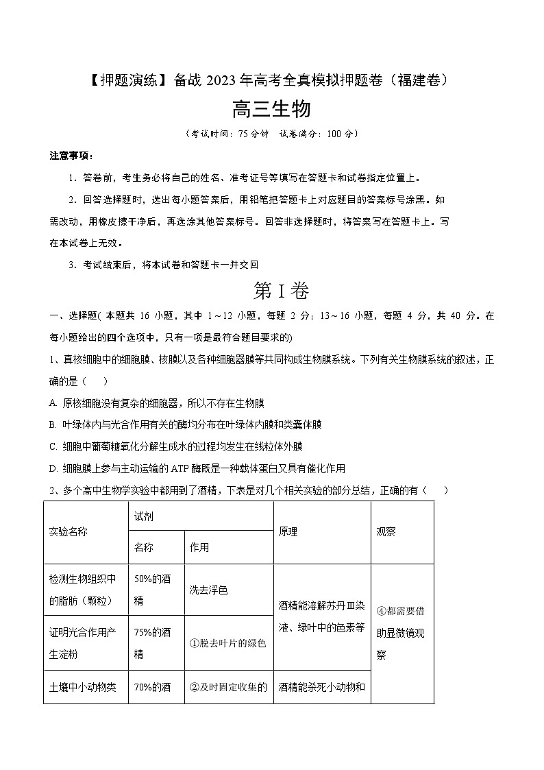 卷05【押题演练】备战2023年高考生物全真模拟押题卷（福建卷）（原卷版）01