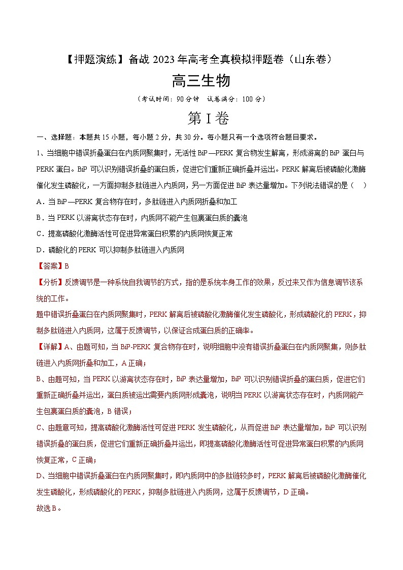 卷05【押题演练】备战2023年高考生物全真模拟押题卷（山东卷）（解析版）第1页