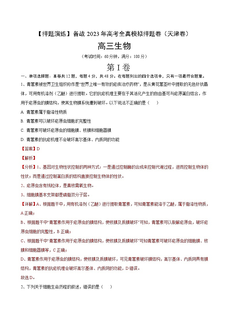 卷05【押题演练】备战2023年高考生物全真模拟押题卷（天津卷）（解析版）01