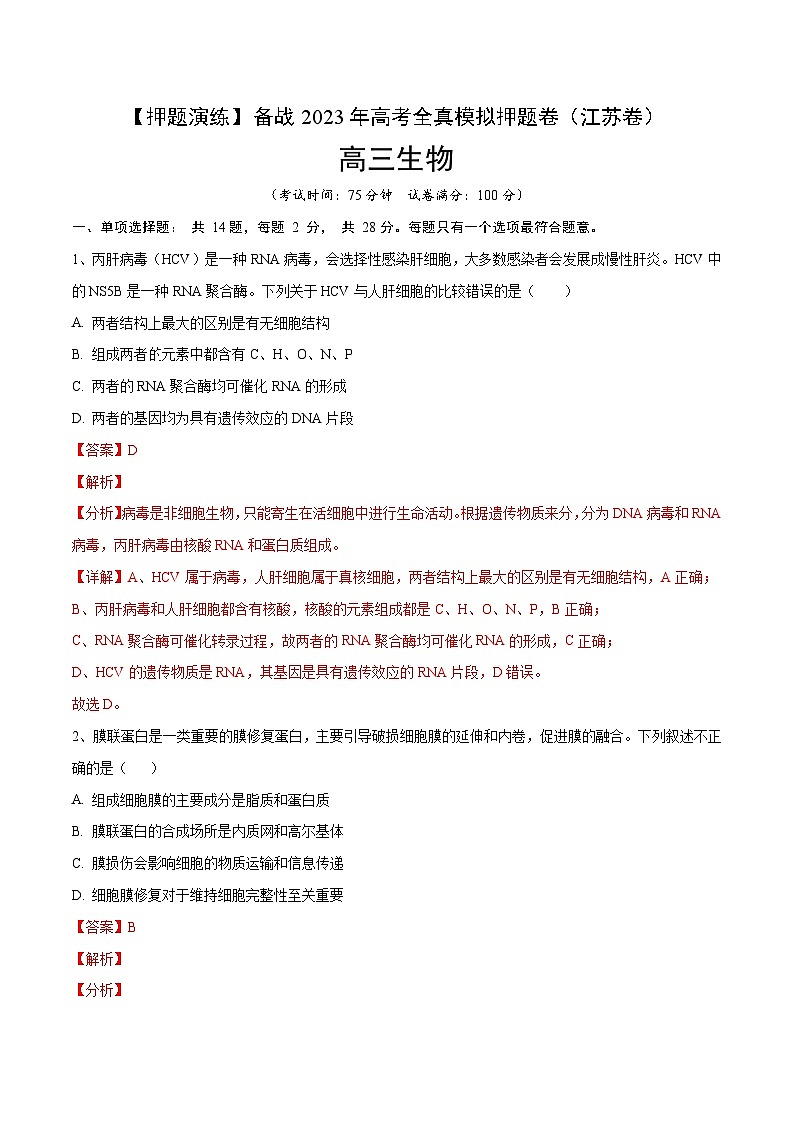 卷05【押题演练】备战2023年高考生物全真模拟押题卷（江苏卷）（解析版）第1页