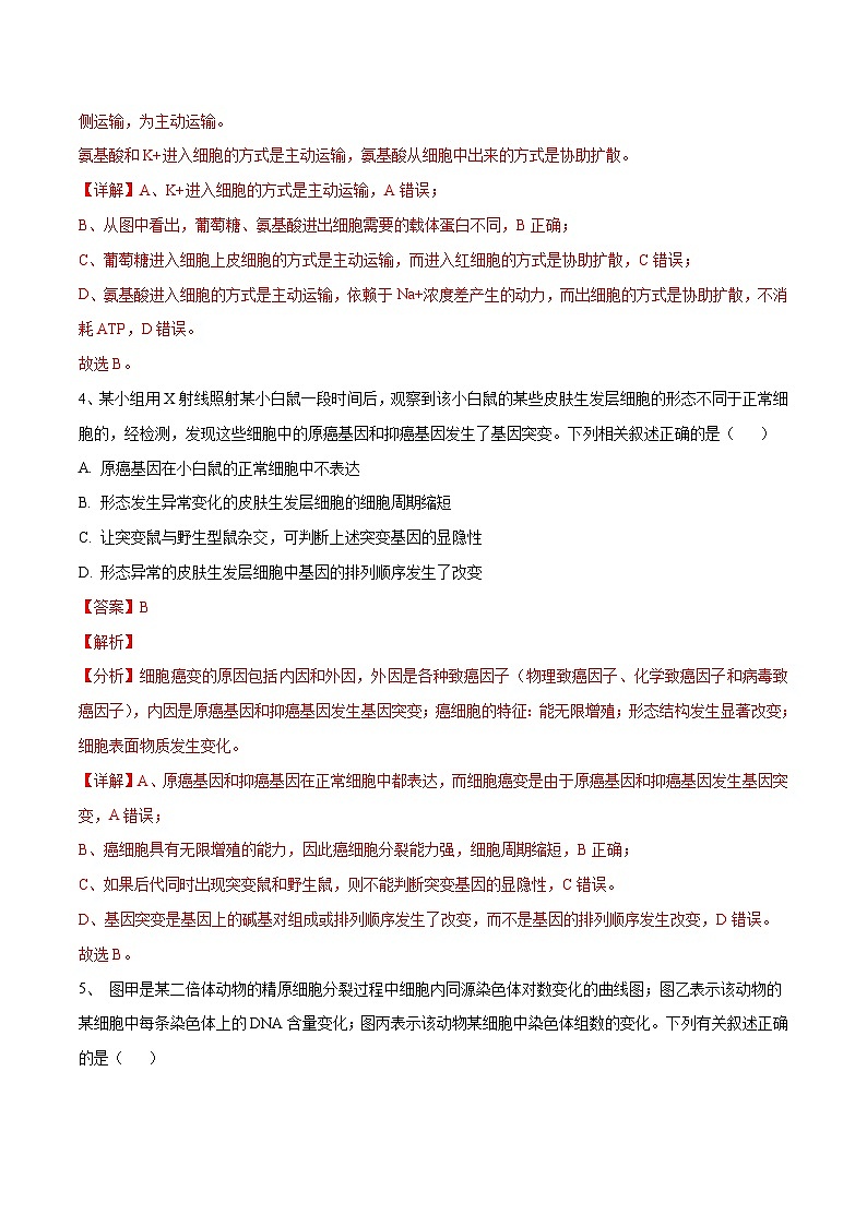 卷05【押题演练】备战2023年高考生物全真模拟押题卷（江苏卷）（解析版）第3页