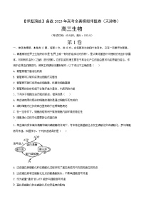 卷05【押题演练】备战2023年高考生物全真模拟押题卷（天津卷）（原卷版）