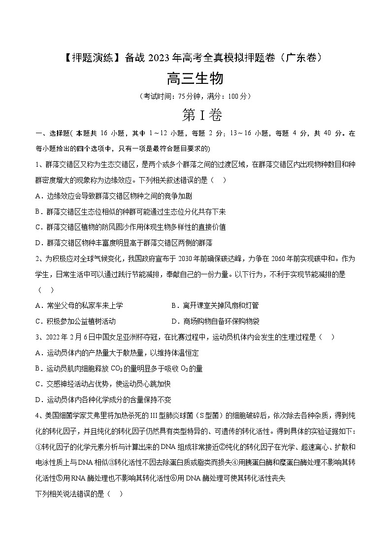 卷05【押题演练】备战2023年高考生物全真模拟押题卷（广东卷）（原卷版）01