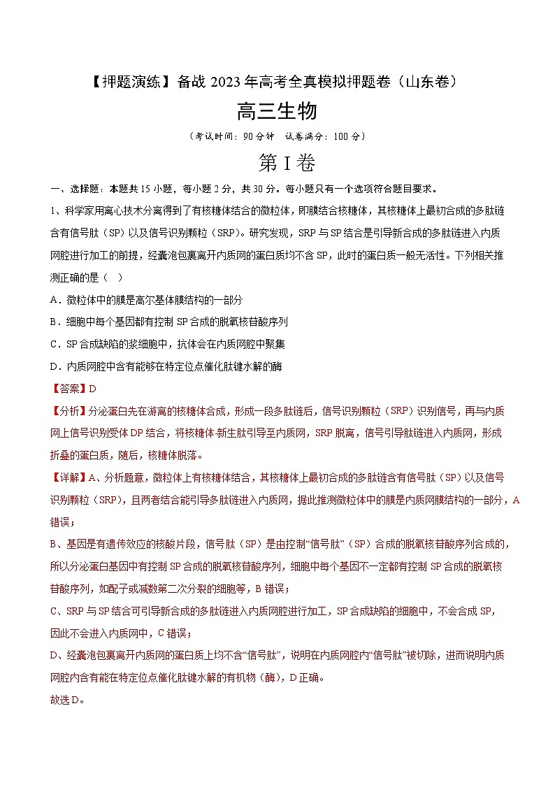 卷01【押题演练】备战2023年高考生物全真模拟押题卷（山东卷）（解析版）01