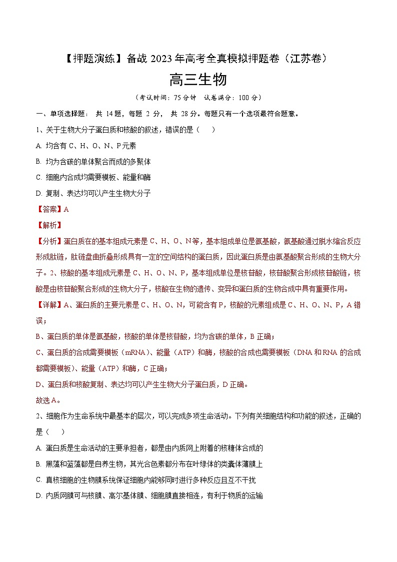 卷01【押题演练】备战2023年高考生物全真模拟押题卷（江苏卷）（解析版）第1页