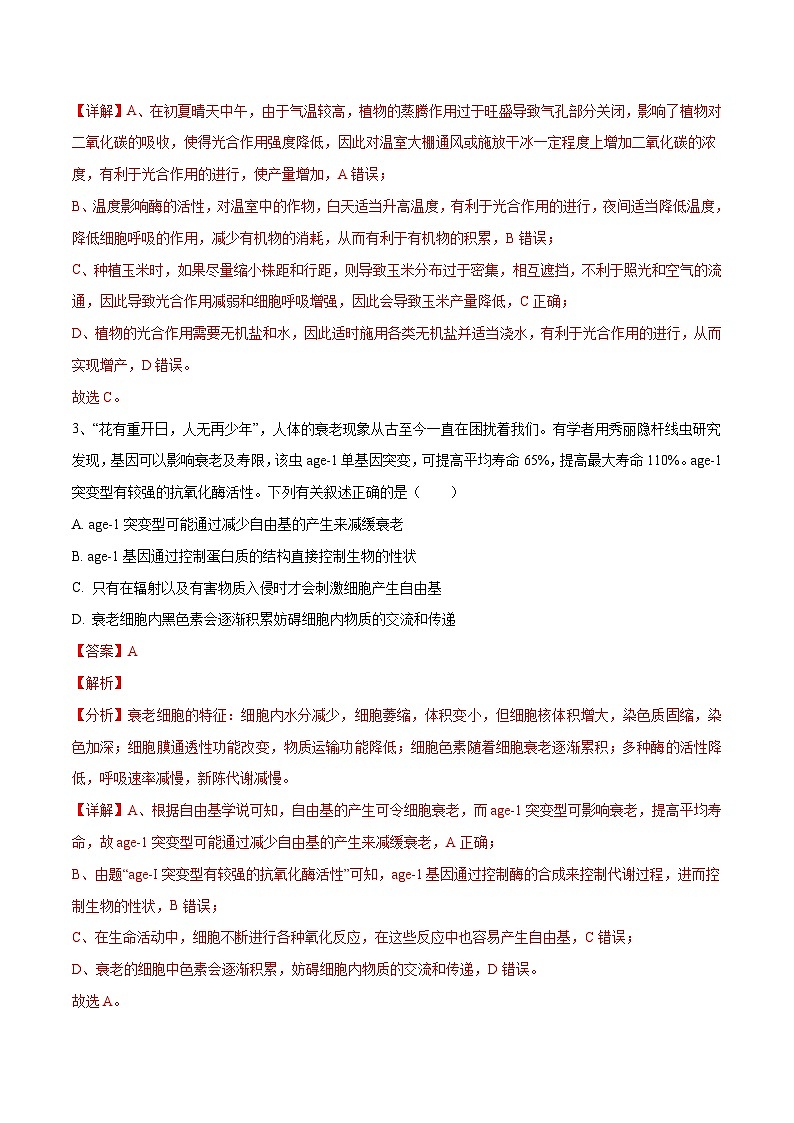 卷01【押题演练】备战2023年高考生物全真模拟押题卷（天津卷）（解析版）第2页