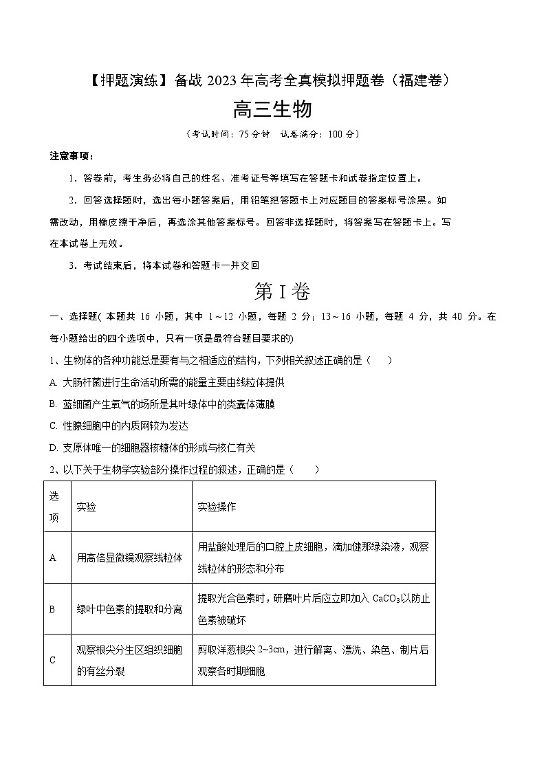 卷01【押题演练】备战2023年高考生物全真模拟押题卷（福建卷）（原卷版）01