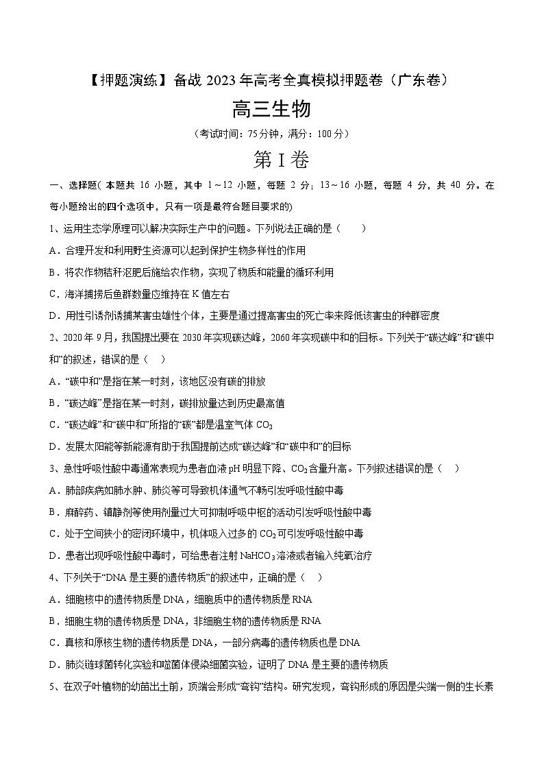 卷01【押题演练】备战2023年高考生物全真模拟押题卷（广东卷）（原卷版）第1页