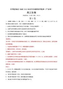 卷01【押题演练】备战2023年高考生物全真模拟押题卷（广东卷）（解析版）