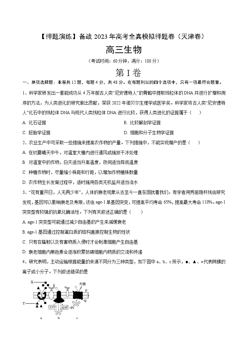 卷01【押题演练】备战2023年高考生物全真模拟押题卷（天津卷）（原卷版）01