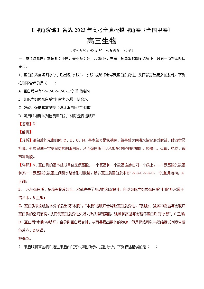 卷01【押题演练】备战2023年高考生物全真模拟押题卷（全国甲卷）（解析版）第1页