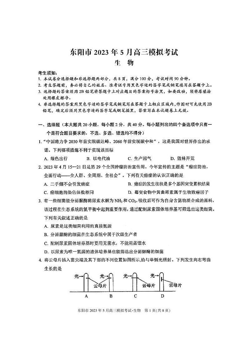2023届浙江省东阳市高三5月模拟考试生物试卷+答案第1页