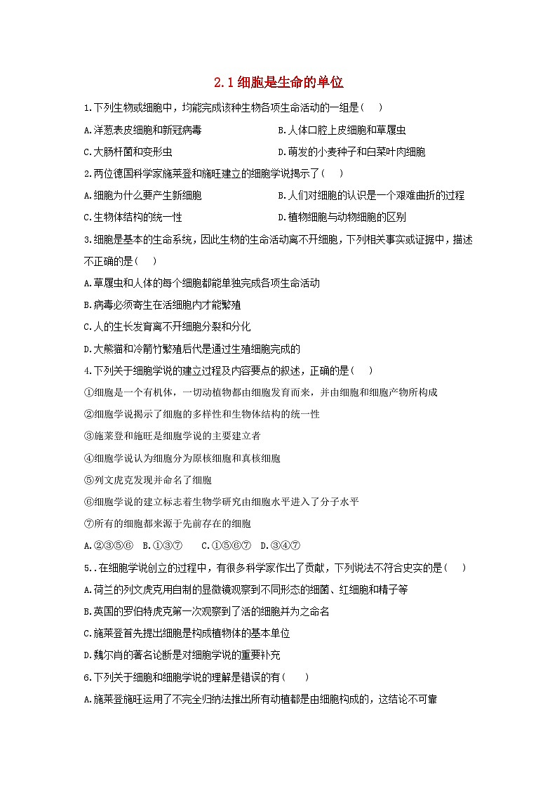2022年高中生物2.1细胞是生命的单位课时作业浙科版必修101