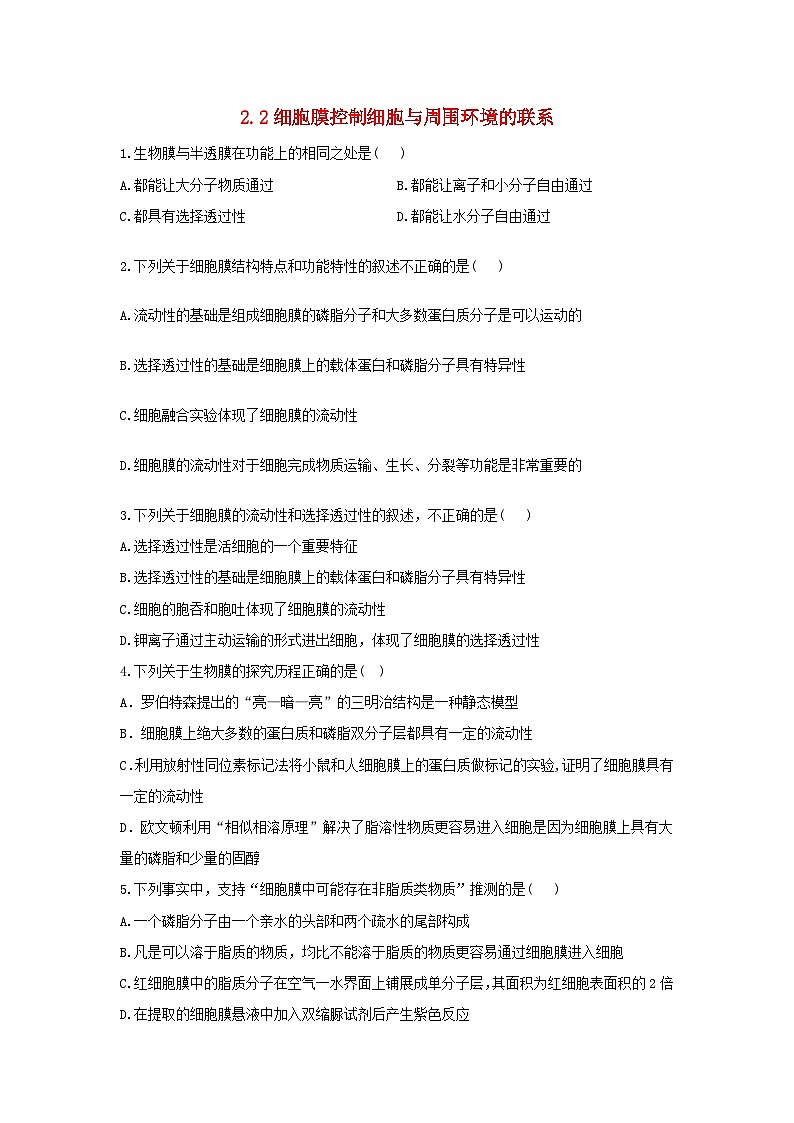 2022年高中生物2.2细胞膜控制细胞与周围环境的联系课时作业浙科版必修101
