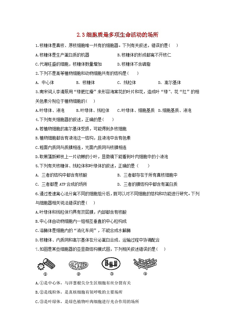 2022年高中生物2.3细胞质是多项生命活动的场所课时作业浙科版必修101