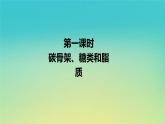 新教材高中生物第1章細(xì)胞的分子組成第2節(jié)生物大分子以碳鏈為骨架第1課時碳骨架糖類和脂質(zhì)課件浙科版必修1