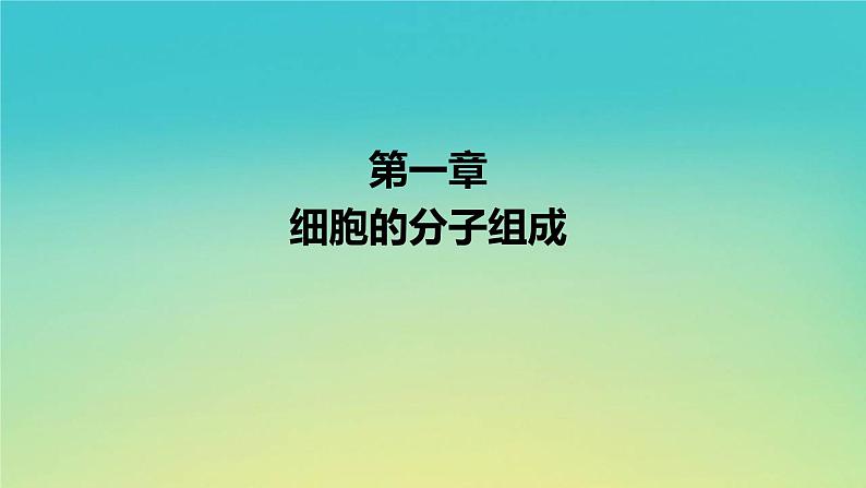 新教材高中生物第1章细胞的分子组成第2节生物大分子以碳链为骨架第3课时活动课检测生物组织中的油脂糖类和蛋白质核酸课件浙科版必修101