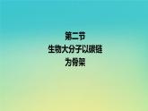 新教材高中生物第1章細(xì)胞的分子組成第2節(jié)生物大分子以碳鏈為骨架第3課時活動課檢測生物組織中的油脂糖類和蛋白質(zhì)核酸課件浙科版必修1