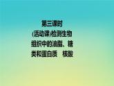 新教材高中生物第1章細(xì)胞的分子組成第2節(jié)生物大分子以碳鏈為骨架第3課時活動課檢測生物組織中的油脂糖類和蛋白質(zhì)核酸課件浙科版必修1