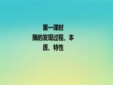 新教材高中生物第3章细胞的代谢第2节酶是生物催化剂第1课时酶的发现过程本质特性课件浙科版必修1