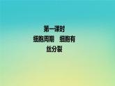 新教材高中生物第4章细胞的生命历程第1节细胞通过分裂增殖第1课时细胞周期细胞有丝分裂课件浙科版必修1