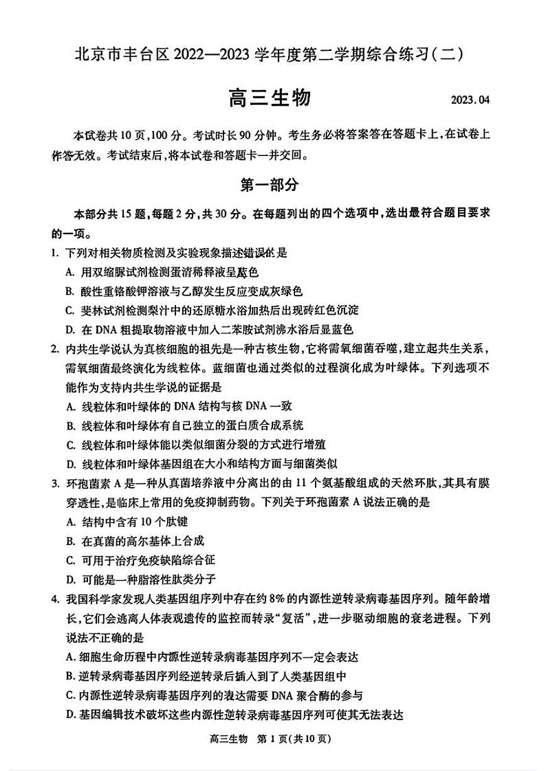 北京市丰台区2023届高三下学期二模生物试卷+答案第1页