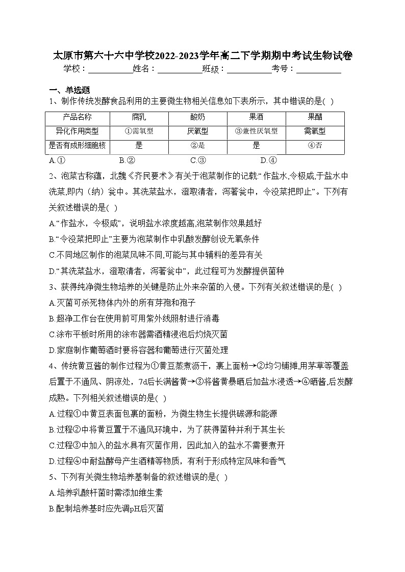 太原市第六十六中学校2022-2023学年高二下学期期中考试生物试卷（含答案）第1页