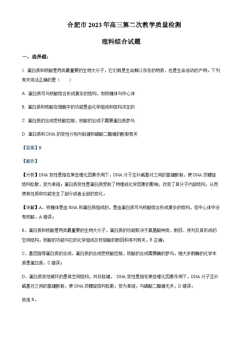 2022-2023学年安徽省合肥市高三下学期二模生物试题（原卷+解析版）01