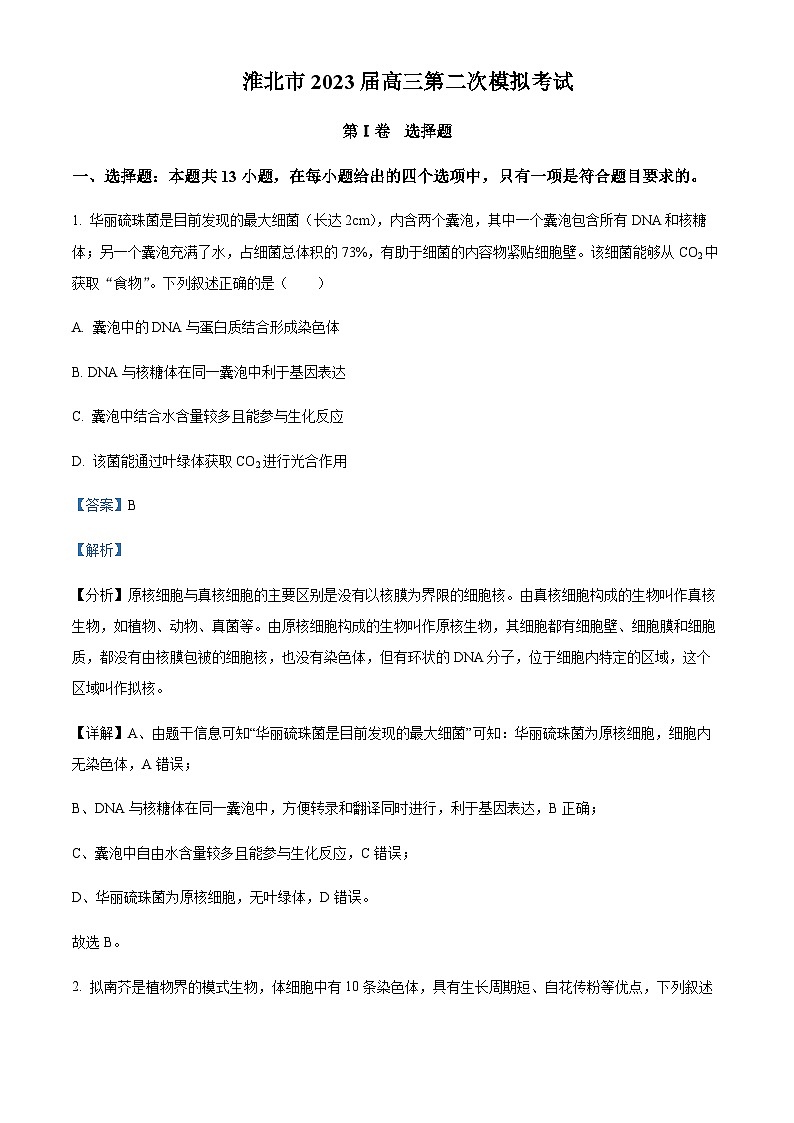 2022-2023学年安徽省淮北市高三下学期二模生物试题含解析01
