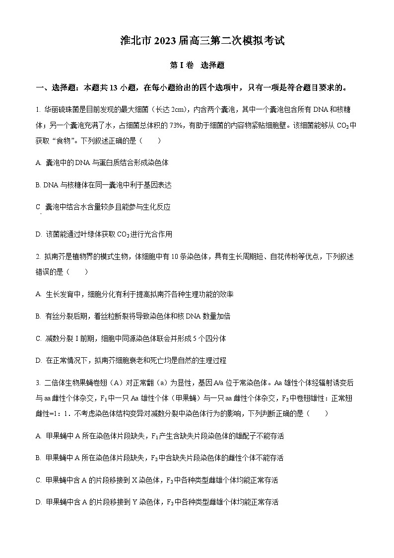 2022-2023学年安徽省淮北市高三下学期二模生物试题含解析01
