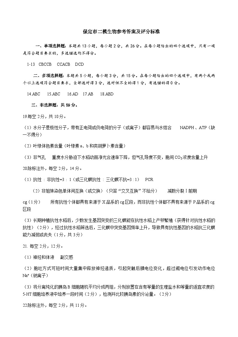2022-2023学年河北省保定市高三下学期二模生物试题PDF版含答案01