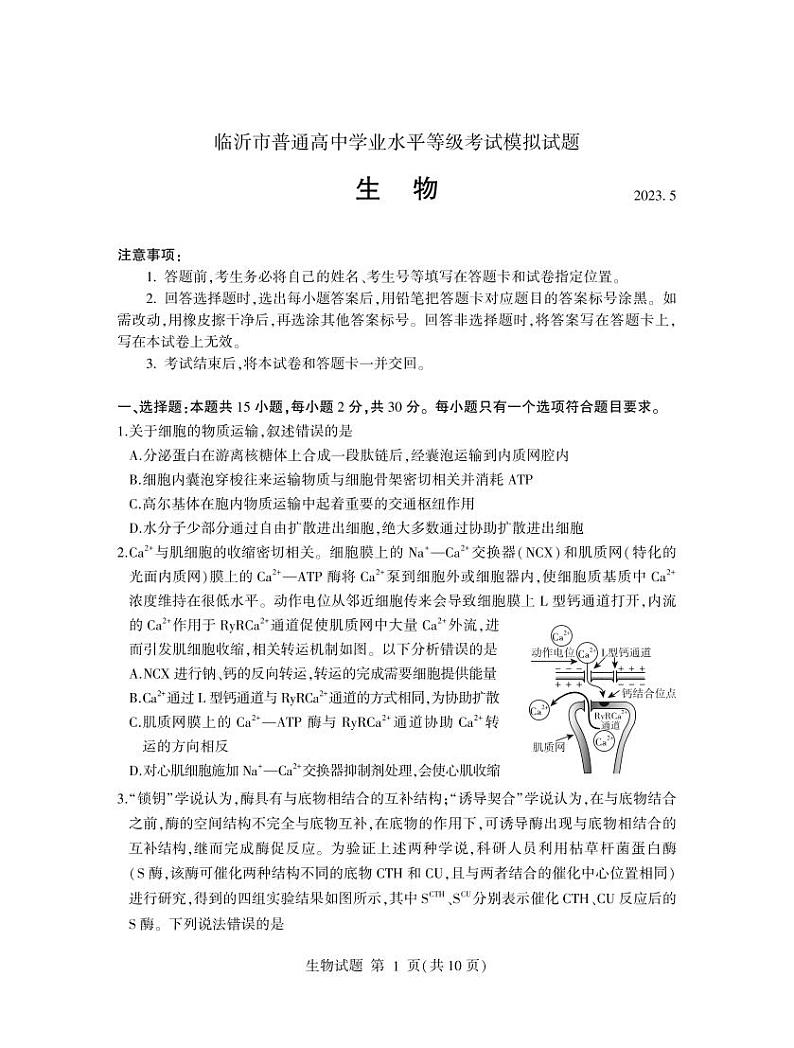 2022-2023学年山东省临沂市高三下学期5月二模生物试题PDF版含答案01