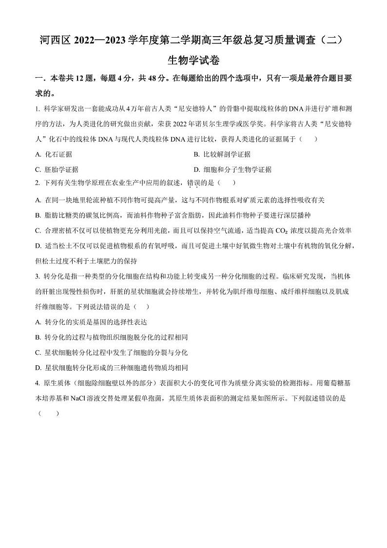 2023届天津市河西区高三二模生物试题PDF版含答案01