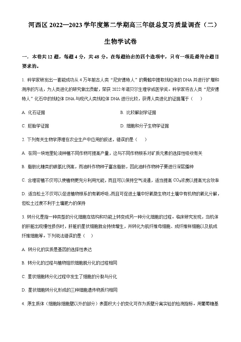 2023届天津市河西区高三二模生物试题含答案01