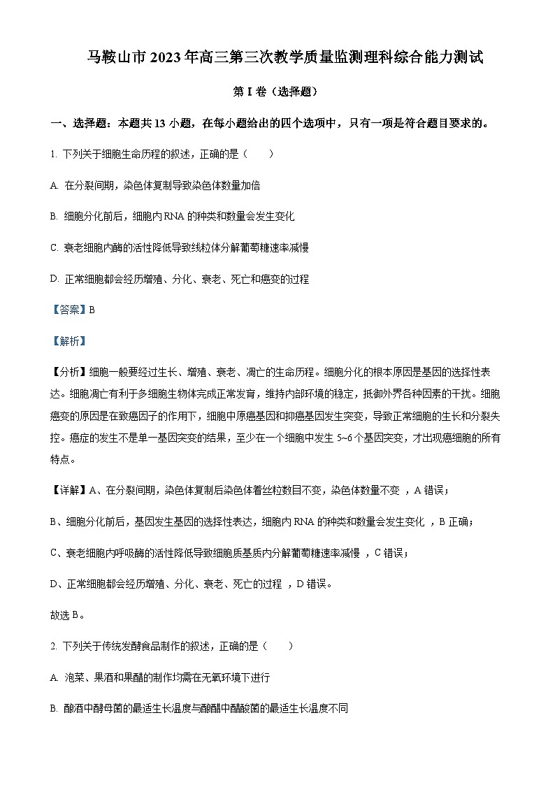 2022-2023学年安徽省马鞍山市高三下学期三模生物试题（原卷+解析版）01
