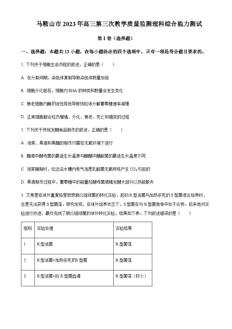 2022-2023学年安徽省马鞍山市高三下学期三模生物试题（原卷+解析版）01