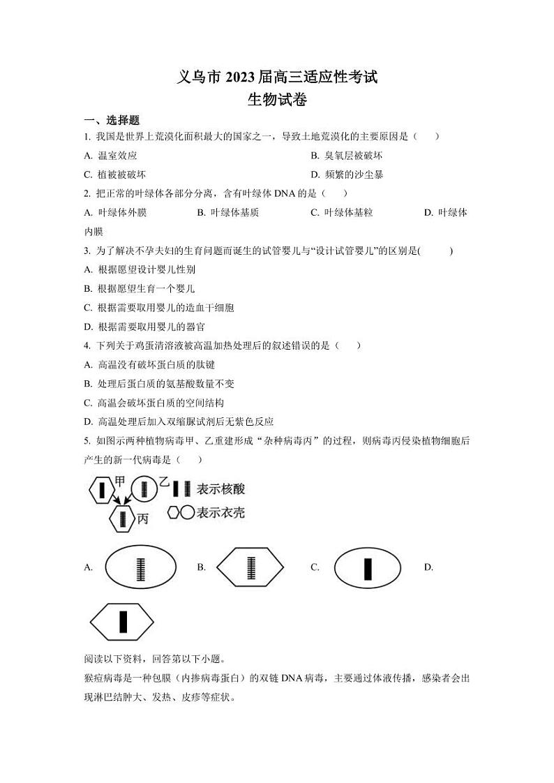 2022-2023学年浙江省义乌市高三下学期5月适应性考试（三模）生物试题PDF版含答案01
