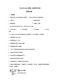 2022-2023学年浙江省义乌市高三下学期5月适应性考试（三模）生物试题含答案