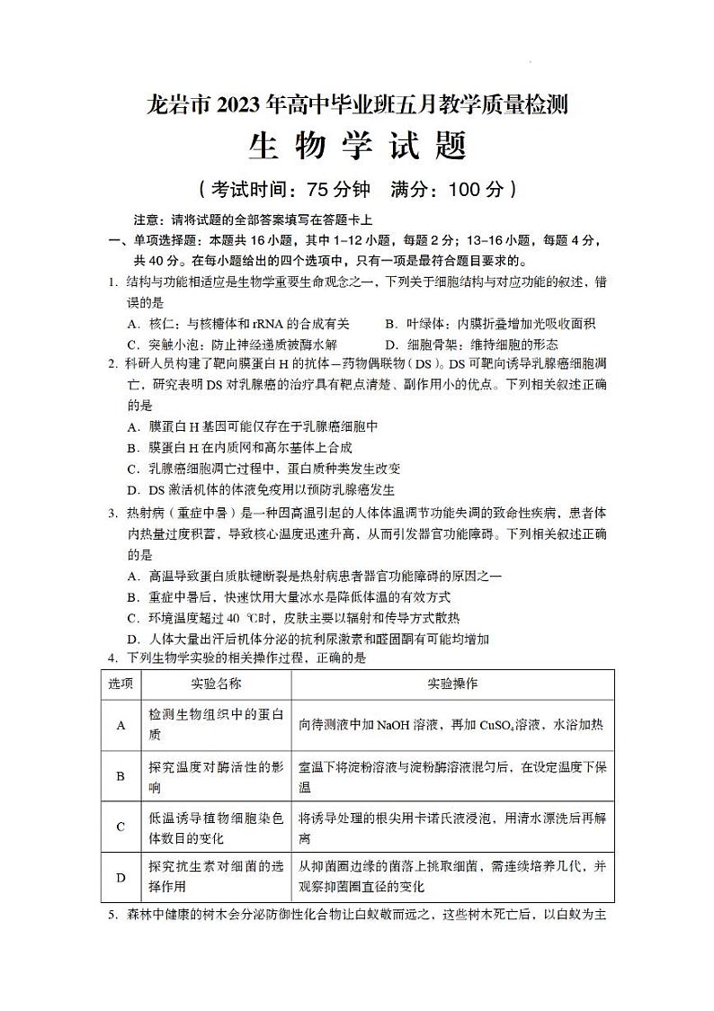2023届福建省龙岩市高三下学期5月教学质量检测（三模）生物PDF版含答案01