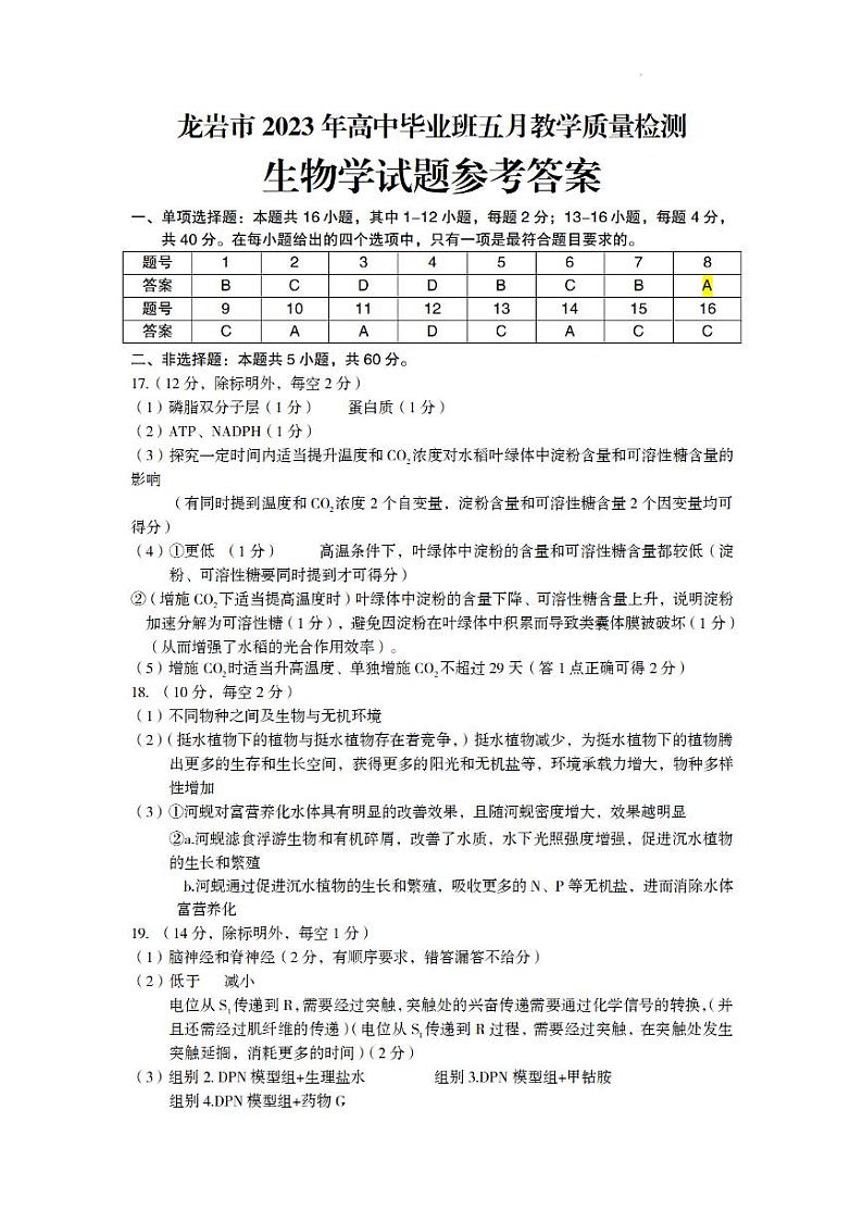2023届福建省龙岩市高三下学期5月教学质量检测（三模）生物PDF版含答案01