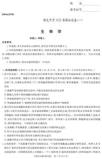 2023届湖南省长沙市雅礼中学高三模拟试卷（一）生物试卷PDF版含答案