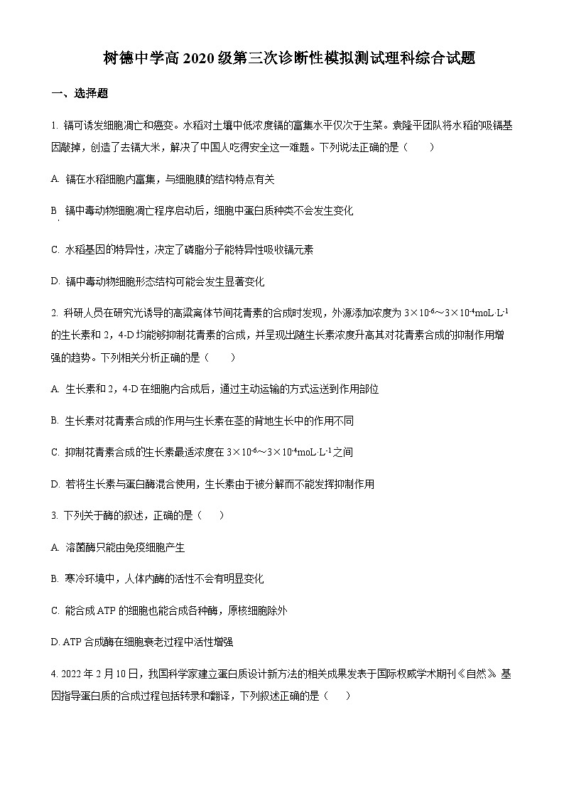 2023届四川省成都市树德中学高三下学期第三次诊断性模拟测试理综生物试题含解析01