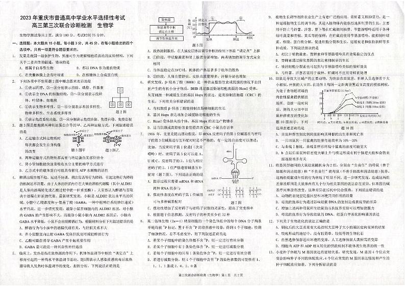（康德卷）2023届重庆市普通高中高三第三次联合诊断测试生物试题第1页