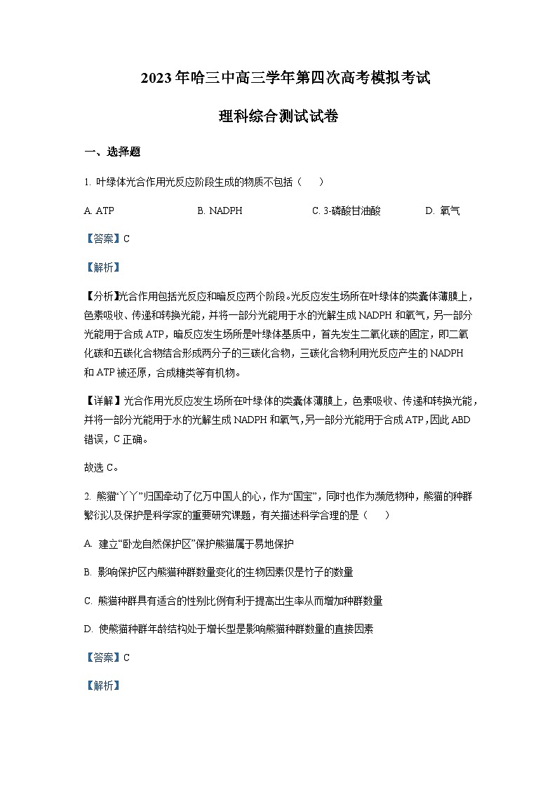2022-2023学年黑龙江省哈尔滨市三中名校高三下学期第四次高考模拟考试理综生物含解析01