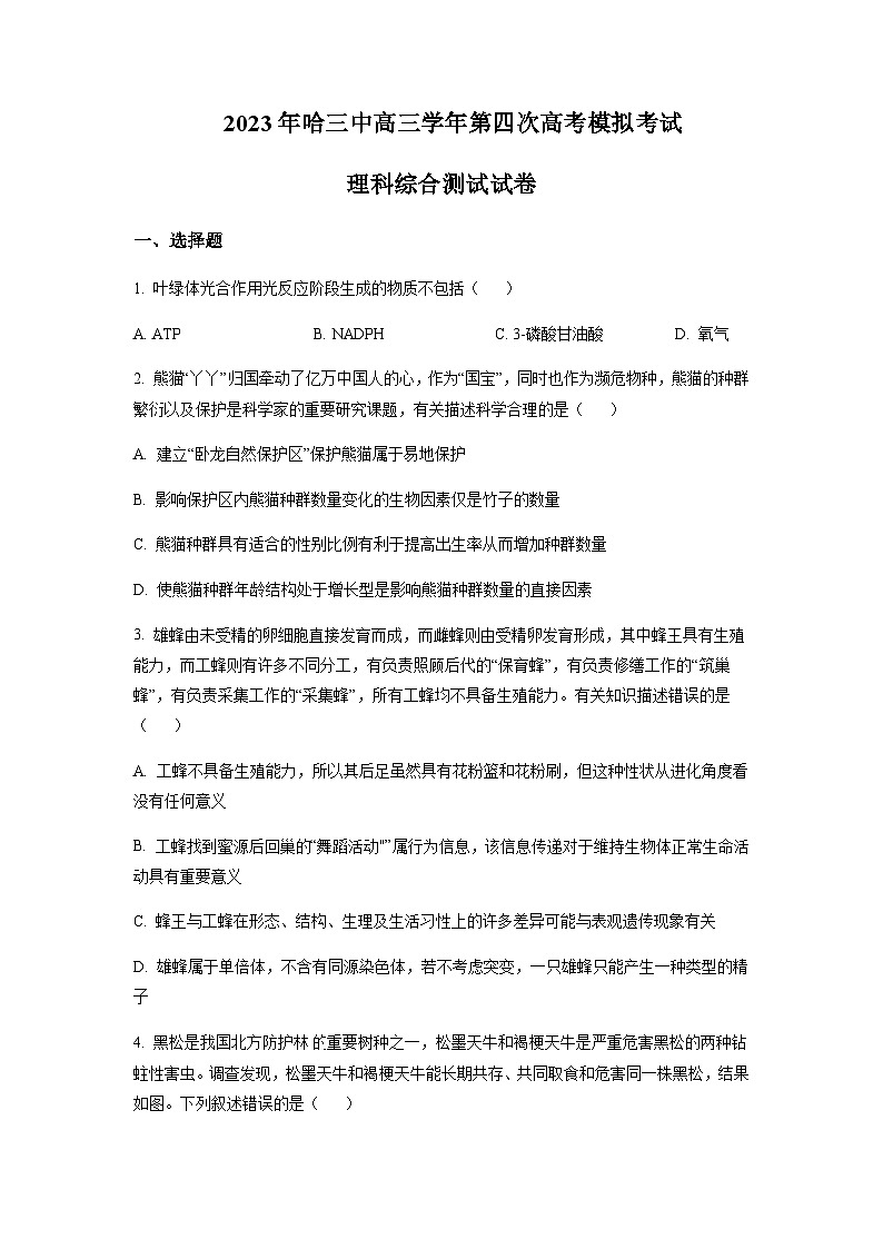 2022-2023学年黑龙江省哈尔滨市三中名校高三下学期第四次高考模拟考试理综生物含解析01