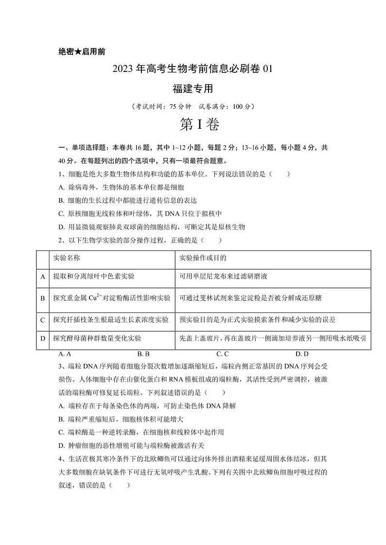 2023年高考生物考前信息必刷卷（一）（福建卷）PDF版含答案01