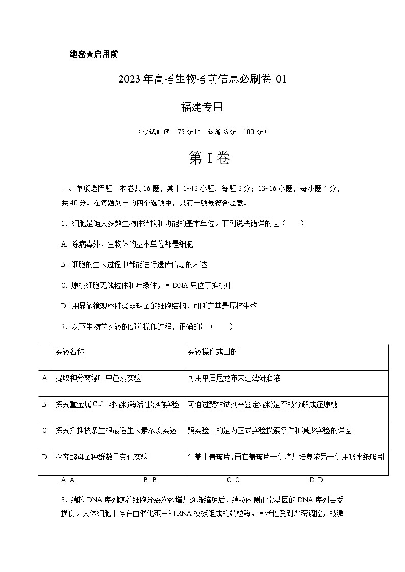 2023年高考生物考前信息必刷卷（一）（福建卷）含答案01