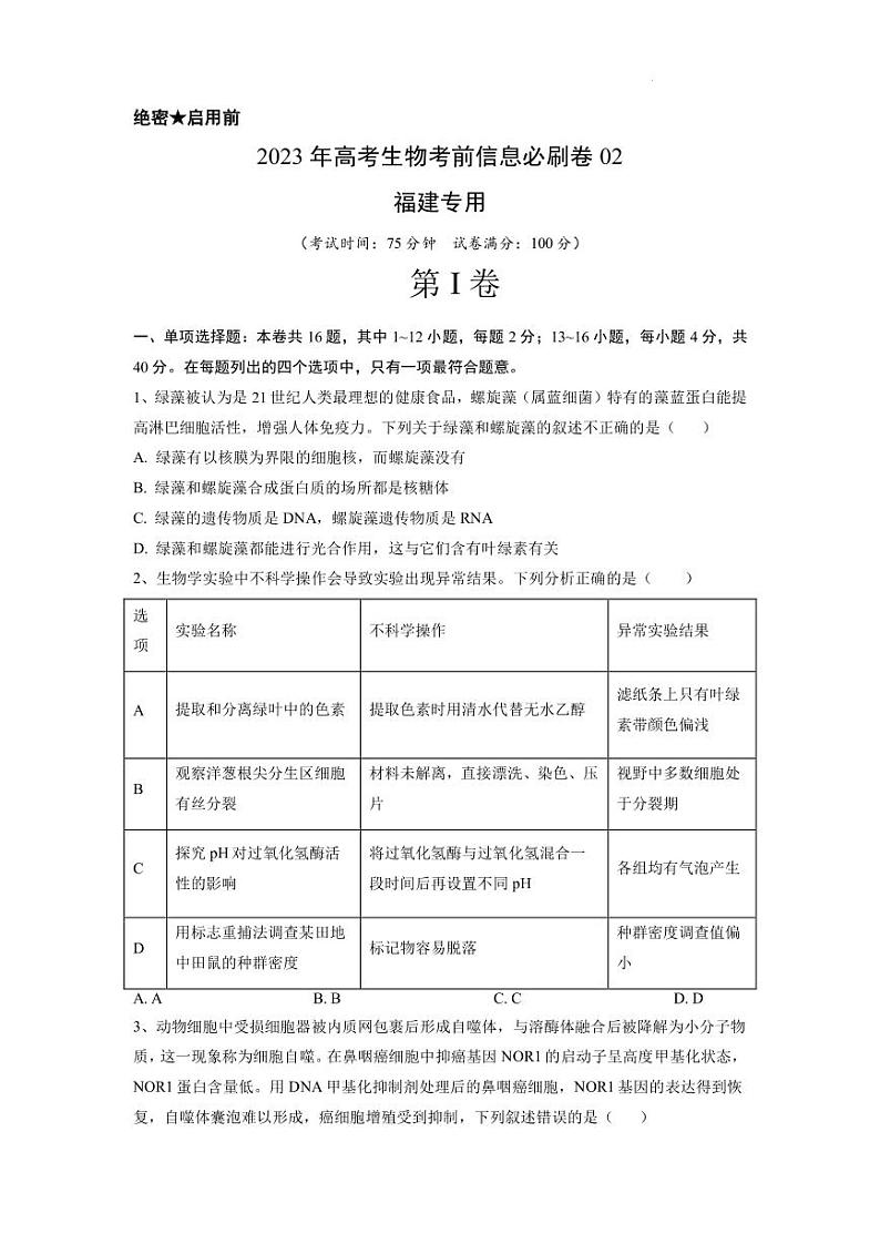 2023年高考生物考前信息必刷卷（二）（福建卷）PDF版含答案第1页