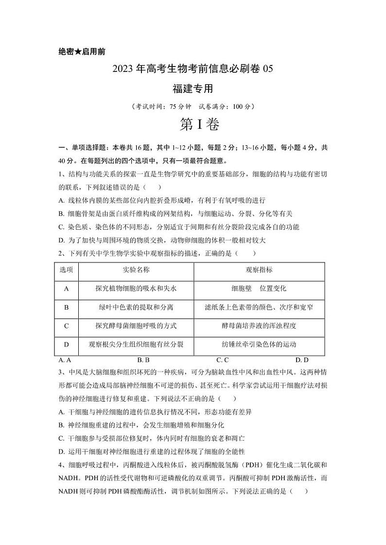 2023年高考生物考前信息必刷卷（五）（福建卷）PDF版含答案01