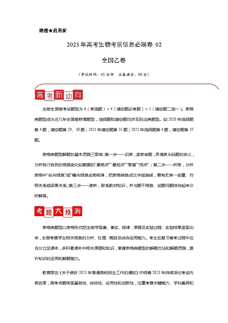 2023年高考生物考前信息必刷卷（全国乙卷）02含答案01